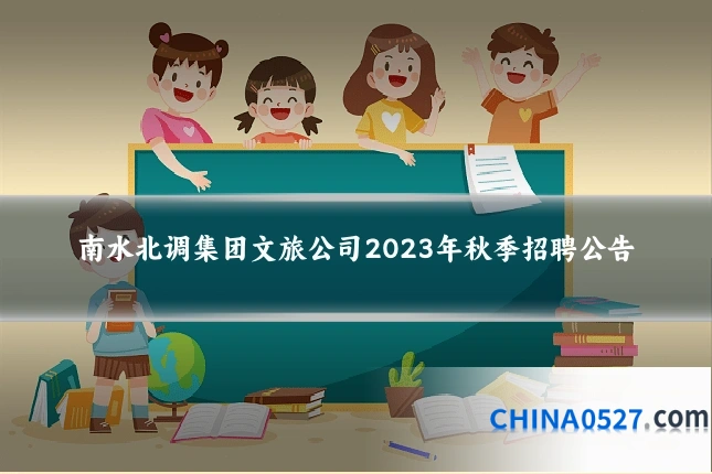南水北调集团文旅公司2023年秋季招聘公告