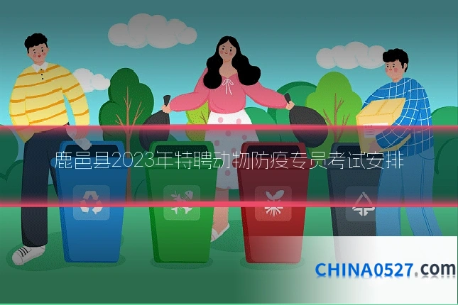 鹿邑县2023年特聘动物防疫专员考试安排
