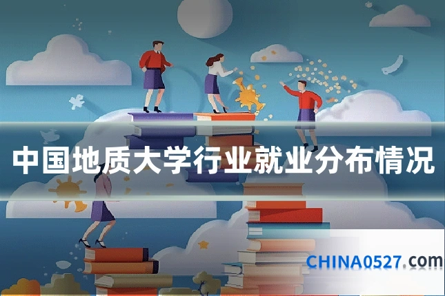 中国地质大学行业就业分布情况