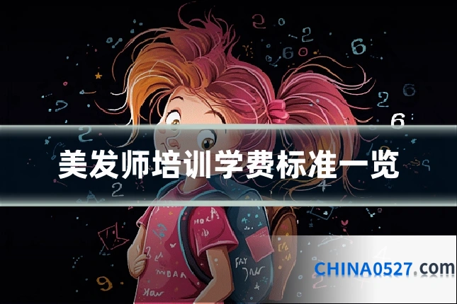 美发师培训学费标准一览