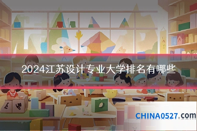 2024江苏设计专业大学排名有哪些