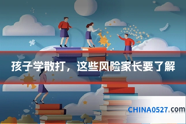 孩子学散打，这些风险家长要了解