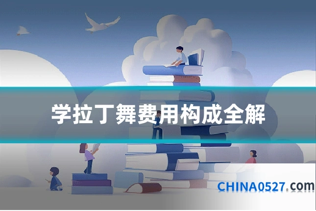 学拉丁舞费用构成全解