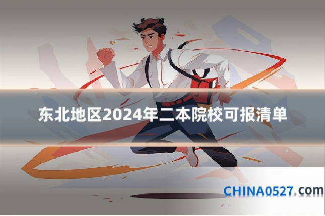 东北地区2024年二本院校可报清单