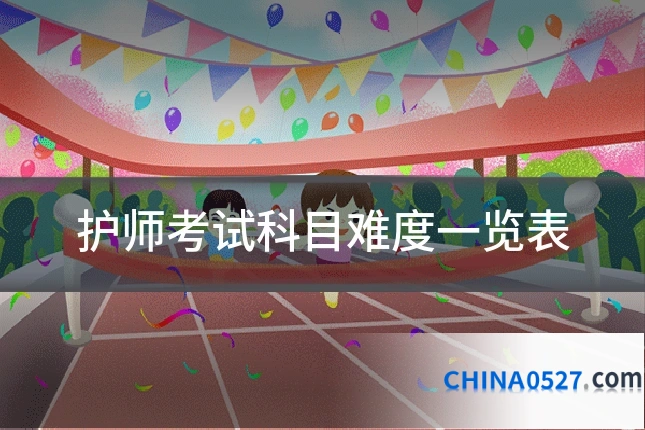 护师考试科目难度一览表