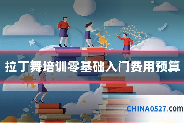 拉丁舞培训零基础入门费用预算