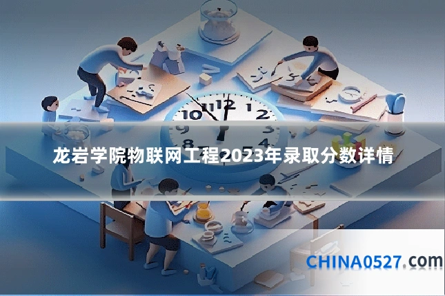 龙岩学院物联网工程2023年录取分数详情