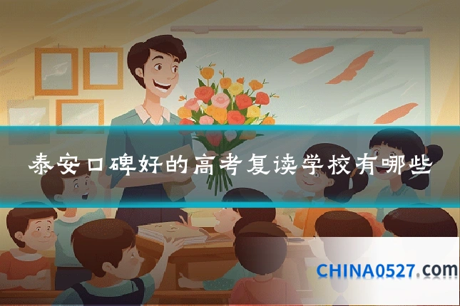 泰安口碑好的高考复读学校有哪些
