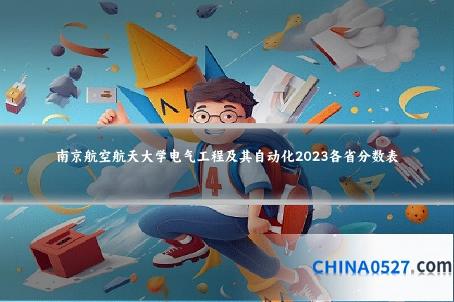 南京航空航天大学电气工程及其自动化2023各省分数表