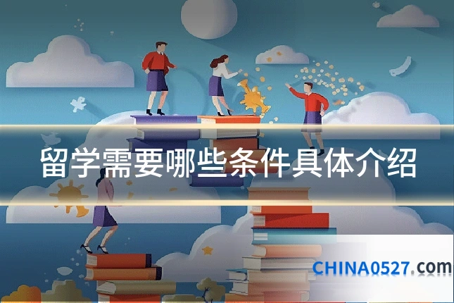留学需要哪些条件具体介绍