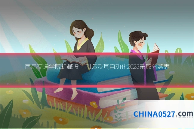 南昌交通学院机械设计制造及其自动化2023录取分数表