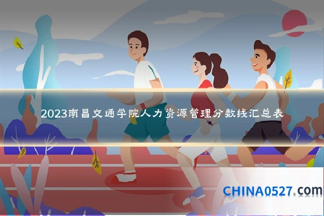 2023南昌交通学院人力资源管理分数线汇总表