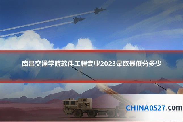 南昌交通学院软件工程专业2023录取最低分多少