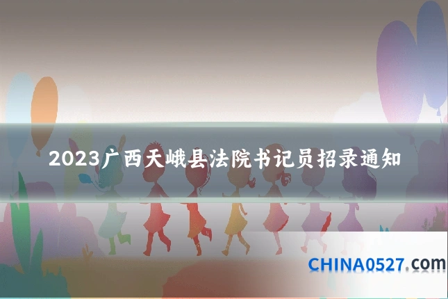 2023广西天峨县法院书记员招录通知