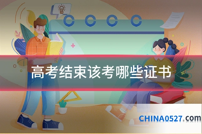 高考结束该考哪些证书