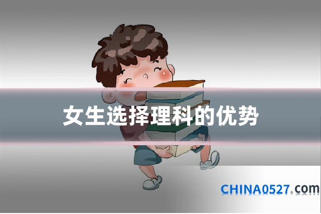 女生选择理科的优势