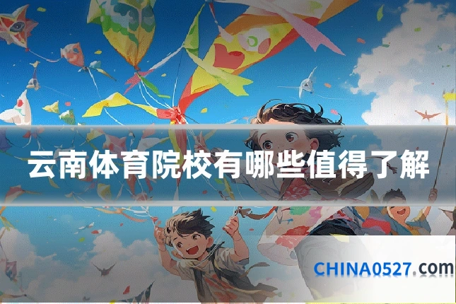 云南体育院校有哪些值得了解