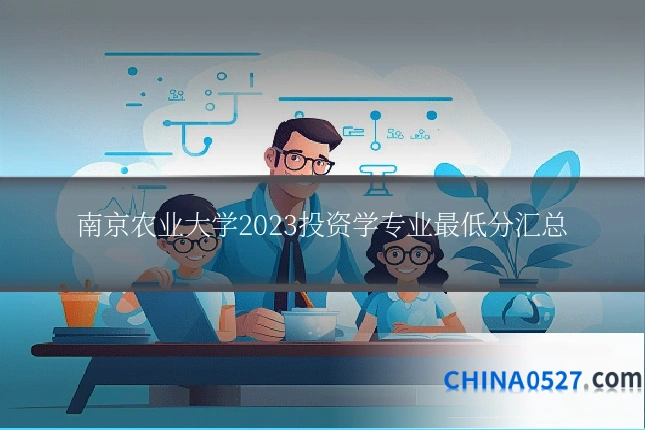 南京农业大学2023投资学专业最低分汇总