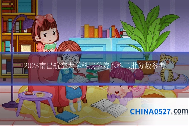 2023南昌航空大学科技学院本科二批分数参考