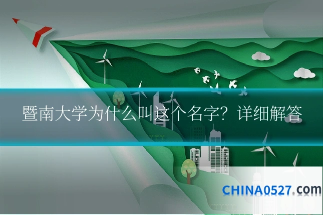 暨南大学为什么叫这个名字?详细解答