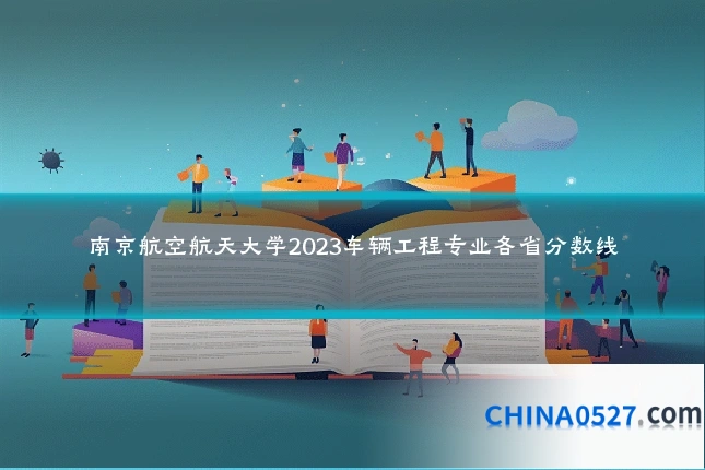 南京航空航天大学2023车辆工程专业各省分数线