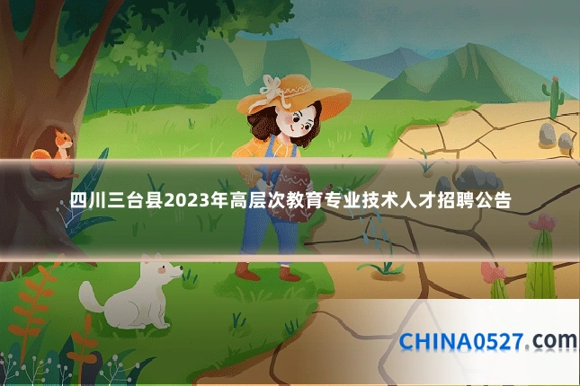 四川三台县2023年高层次教育专业技术人才招聘公告
