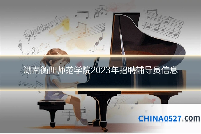 湖南衡阳师范学院2023年招聘辅导员信息