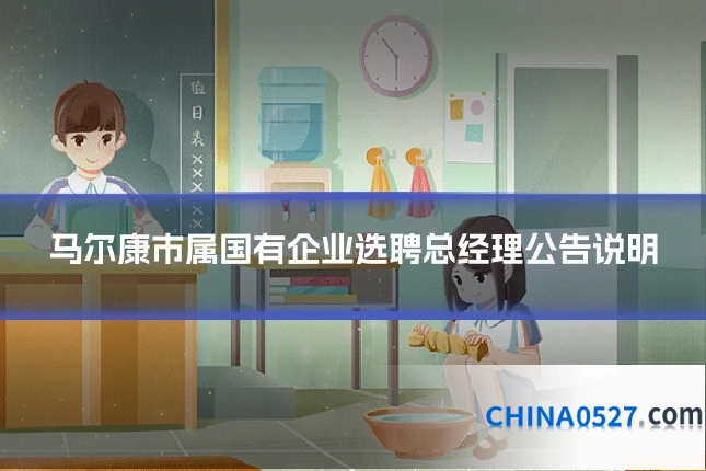 马尔康市属国有企业选聘总经理公告说明