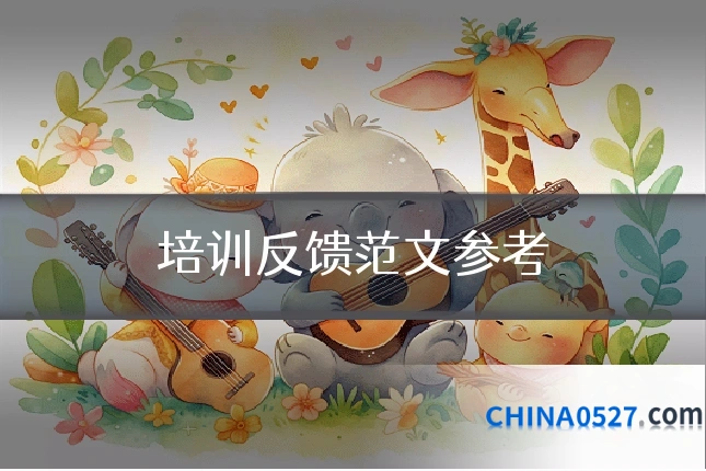 培训反馈范文参考