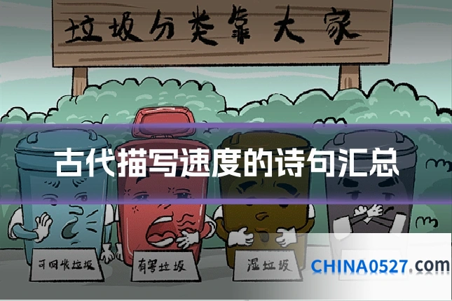 古代描写速度的诗句汇总