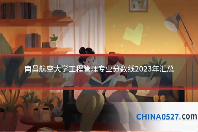 南昌航空大学工程管理专业分数线2023年汇总