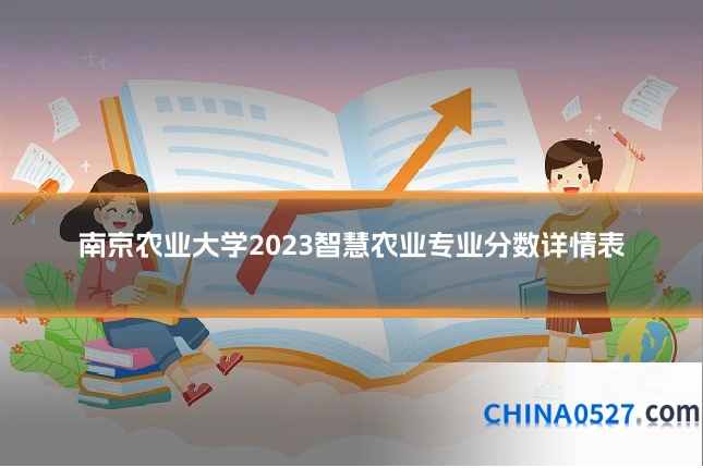 南京农业大学2023智慧农业专业分数详情表