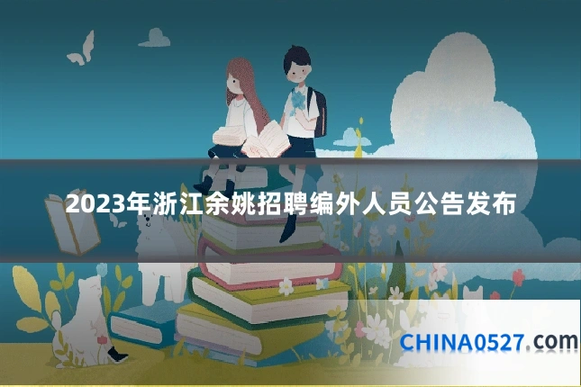2023年浙江余姚招聘编外人员公告发布