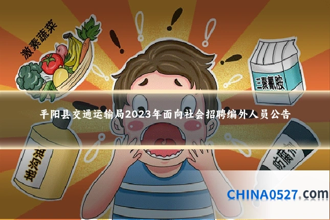 平阳县交通运输局2023年面向社会招聘编外人员公告