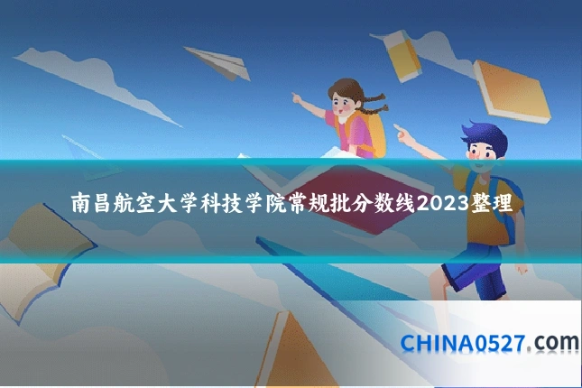 南昌航空大学科技学院常规批分数线2023整理