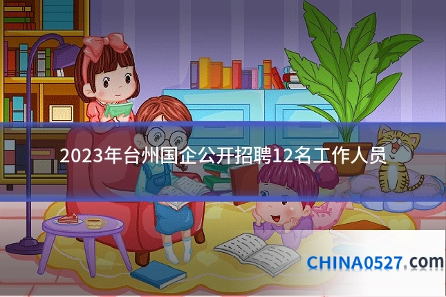 2023年台州国企公开招聘12名工作人员
