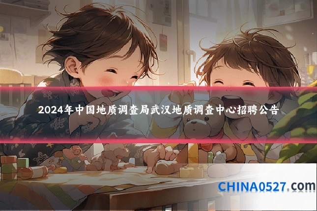 2024年中国地质调查局武汉地质调查中心招聘公告