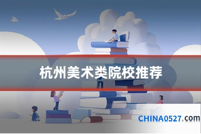 杭州美术类院校推荐