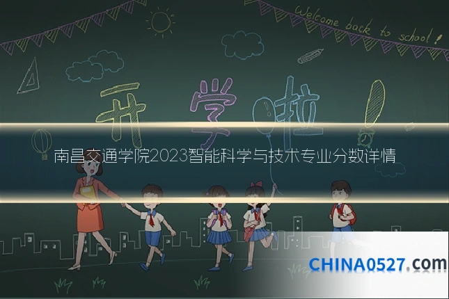南昌交通学院2023智能科学与技术专业分数详情