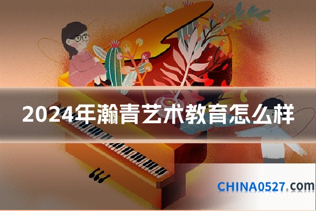 2024年瀚青艺术教育怎么样