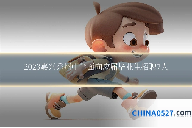 2023嘉兴秀州中学面向应届毕业生招聘7人