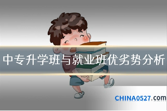 中专升学班与就业班优劣势分析
