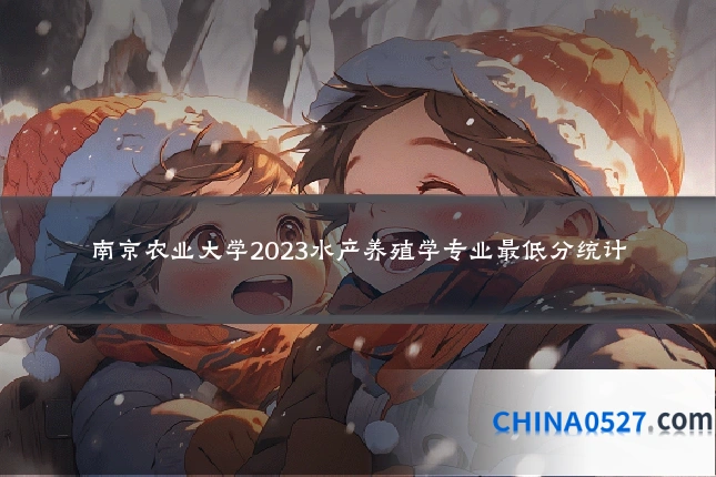 南京农业大学2023水产养殖学专业最低分统计