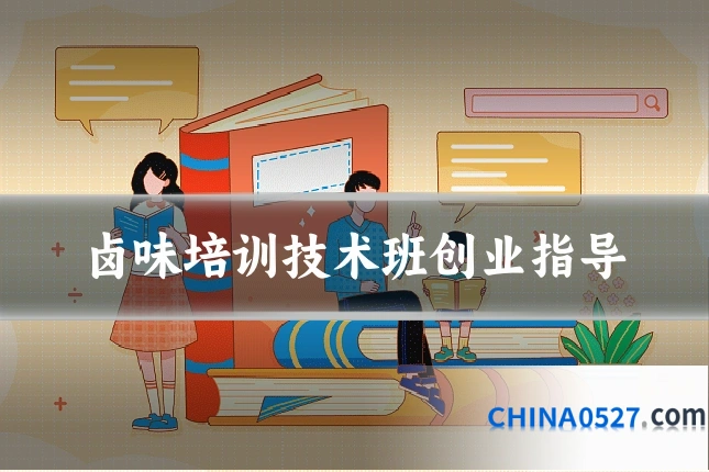 卤味培训技术班创业指导