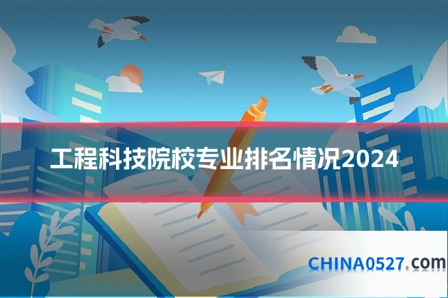 工程科技院校专业排名情况2024