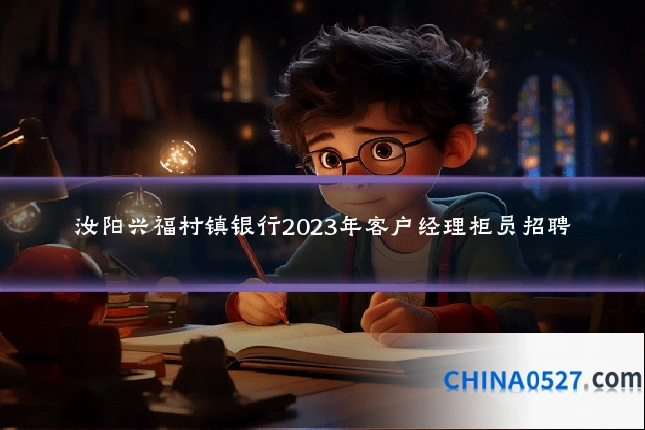 汝阳兴福村镇银行2023年客户经理柜员招聘