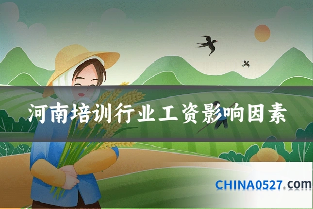 河南培训行业工资影响因素