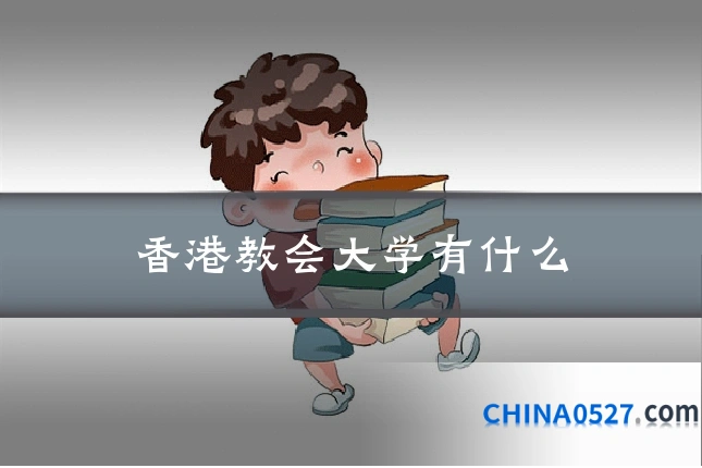 香港教会大学有什么