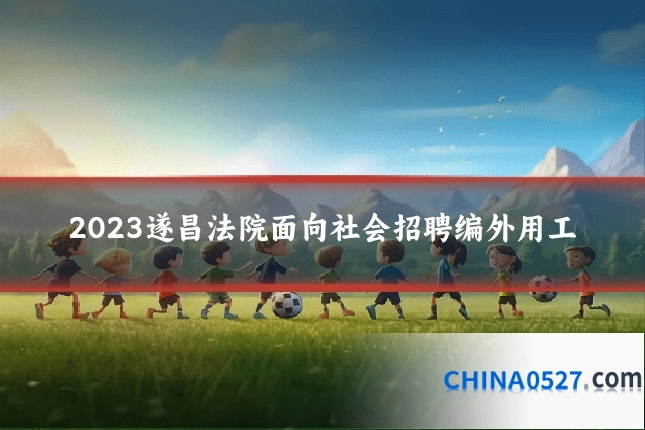 2023遂昌法院面向社会招聘编外用工