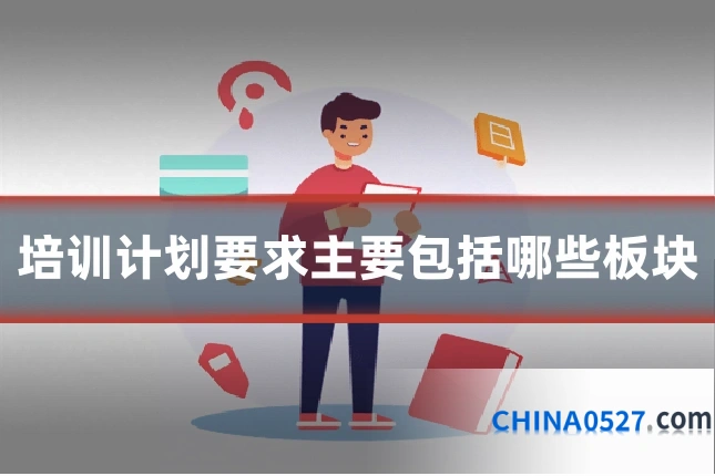 培训计划要求主要包括哪些板块